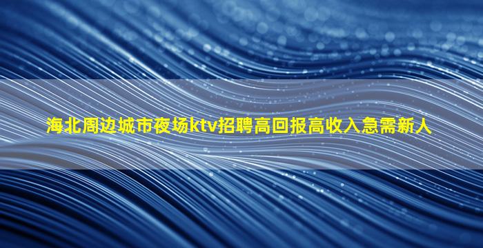 南京夜场招聘
